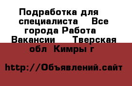 Подработка для IT специалиста. - Все города Работа » Вакансии   . Тверская обл.,Кимры г.